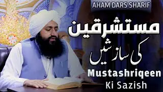 Mustashriqeen (Orientalists) Ki Sazish | Mufti Zia Ahmad Qadri Rizvi Official