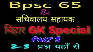 Bihar gk/ Bihar special Questions/ bpsc 65 important question/  सचिवालय सहायक, bihar excise question