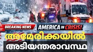 Winter Storm &lsquo;Fern&rsquo; Hits the US | Life Disrupted by Heavy Snowfall അമേരിക്കയിൽ ജീവിതം നിലച്ചു|