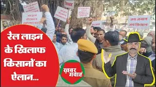 रेल लाइन के विरोध में किसानों का आक्रोश उतरा सड़कों पर|KhabarGawah|Beri|BhajanGadh|Khirod|Basawa|Rail