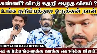 விஜய் இப்படி அழுது பார்த்ததில்லை யாரும்! குற்ற உணர்வில் கண்கலங்கிய&nbsp;விஜய்! | Cheyyaru Balu