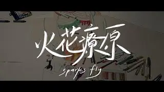 6th Da-Ho Award Microfilm - 火花療原Sparks Fly