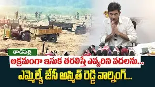 అక్రమంగా ఇసుక తరలిస్తే ఎవ్వరిని వదలను | Tadipatri Mla Jc Asmith Reddy Warning | Jc Prabhakar Reddy