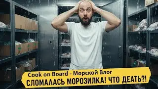 Сломалась мясная камера на судне ❄️ Что делать повару в море?