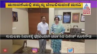 MLC Election; Mandya Congress Candidate Dinesh Gooligowda Meets MP Sumalatha Ambareesh