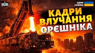 ПЕКЕЛЬНА НІЧ! Момент влучання Орєшніка потрапив на відео. Включення з місць прильотів