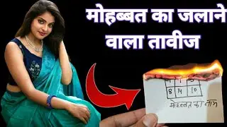 Mohabbat ka jalane wala taweez | kisi ko apne pyar mein pagal karne ka taweez