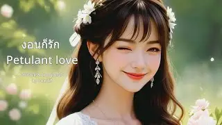 งอนก็รัก ( Petulant Love )  - LunalZ【OFFICIAL MV】+ Audio Track Version.