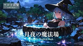 【ケルト音楽 - Celtic Music】月夜の魔法湯 - Moonlit Magical Bath｜冒険ファンタジー・異世界音楽【作業用・勉強用・睡眠用 BGM】