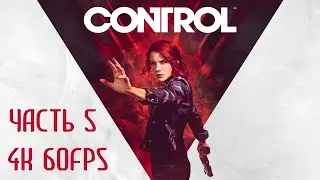 Control Часть 5 Отдел Исследований