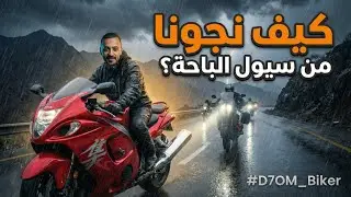غرقنا بالمطر الباحة🌧️🏡 الجزء السابع 📸🏍️