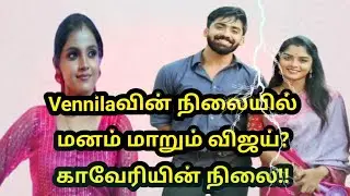 Vennilaவின் நிலையில் மனம் மாறும் விஜய்?காவேரியின் நிலை!!