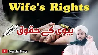 Wife's Rights | بیوی کے حقوق | Deen Aw Dunya