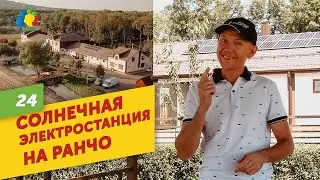 Гибридная солнечная электростанция 15 кВт на лошадином ранчо в Карачаево-Черкесской Республике