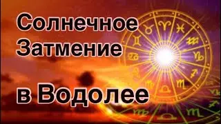 ЭНЕРГИИ СОЛНЕЧНОГО ЗАТМЕНИЯ 17 февраля 2026| ВЛИЯНИЕ НА СУДЬБУ КАЖДОГО ЗНАКА ЗОДИАКА