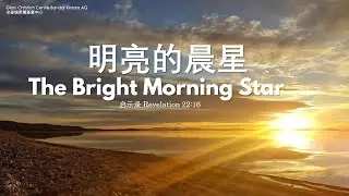 21 December 2025 - 明亮的晨星 -- The Bright Morning Star  --  启示录 Revelation 22:16