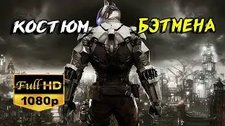 Бэтмен Надевает Свой Мощный Костюм New Batman Game Batman Arkham Legacy xbox series x ps5 dc comics