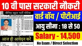 10 बी पास सरकारी वार्ड बॉय, पीईएम, पीटीआई नौकरी | Ward boy, PTI Recruitment | सैनिक स्कुल भर्ती 2021