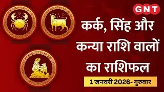Aaj Ka Rashifal 1 January  2026:धन लाभ के योग हैं| Kark, singh, kanya Rashifal