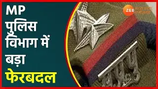 Madhya Pradesh Police में बड़ा फेरबदल, 24 IPS Officer का Transfer | MP Police | MP Latest News