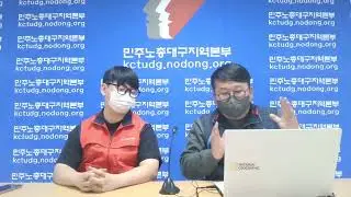 민주노총 KTMNS 지회 유튜브라이브 1차 간담회