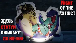 ЗДЕСЬ СТАТУИ ОЖИВАЮТ ПО НОЧАМ ➤ Night of the Extinct