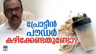 പ്രോട്ടീന്&zwj; പൗഡര്&zwj; അധികമായാല്&zwj; ആപത്തോ? ഡോക്ടര്&zwj;മാര്&zwj;ക്ക് ഭിന്നാഭിപ്രായം|Protein powder
