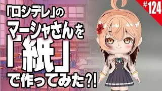 【簡単・無料】ペーパークラフト_ロシデレの『マーシャさん 』/How to make paper craft figure anime doll