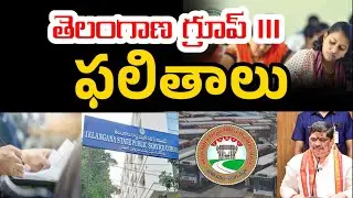 తెలంగాణ గ్రూప్ 3 ఫలితాలు | Tgspc group 3 result out