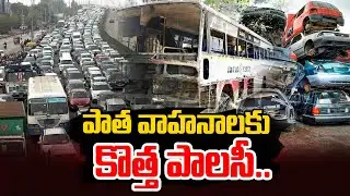 New Scrapping Policy 2025: Vehicle Scrapping Policy for 15-Year-Old Vehicles | iDream News Telugu