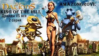 Затерянный мир 3 - Сражения - Царь Горы - Amazongrove - Дриады VS Все - 2 серия