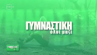 Γυμναστική με μια ζώνη
