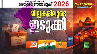 Who is with Idukki? | Idukki | Porattam | Kerala Legislative Assembly Election 2026 | UDF | CPM