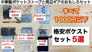 「キャンプ道具」中華製ポケットストーブ 格安おもしろセット５選