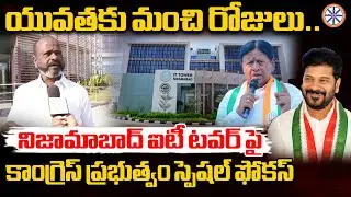 నిజామాబాద్ యువతకు మంచి రోజులు.. | Congress Govt Special Focus On Nizamabad IT Tower | AB News