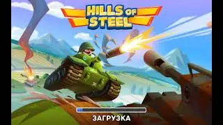 Hills of Steel  tanks Танк Атлас должен выиграть 4 боя