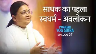 Patanjali Yog Sutra | EP #37 | साधक का पहला स्वधर्म — अवलोकन | Sri Guru