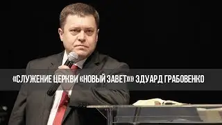«Встреча с Грабовенко» Бог сверхъестественный. Часть 1 (321)