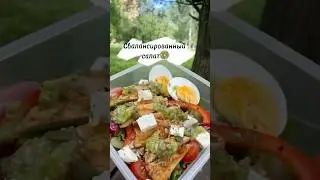 Сбалансированный салат 🥗 #life#love#food#recipe#health#style#vlog#pregnant#motivation