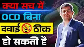 क्या सच में OCD बिना दवाई ठीक हो सकती है    OCD Bina Dawai Ke Kaise Theek Karen    Rajender Jodhpuri