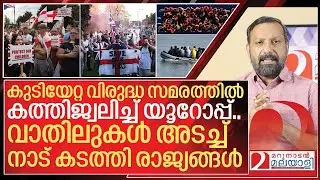 ട്രംപിന്റെ വഴിയേ യൂറോപ്പും.. നിവൃത്തിയില്ലാതെ നാട് കടത്തൽ I Europe protest against migrants