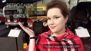 РЕТРОДАША НА СВЯЗИ! Новости Дивы, ЭВМ и 