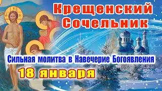 Крещенский сочельник 18 января | Сильная молитва в Навечерие Богоявления | Великое освящение воды