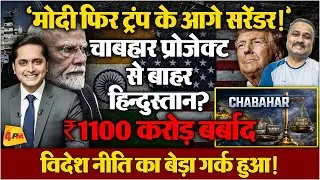 भारत ने चाबहार पोर्ट से कंट्रोल छोड़ा? फिर Trump के दबाव में आए Modi? Rajiv Ranjan
