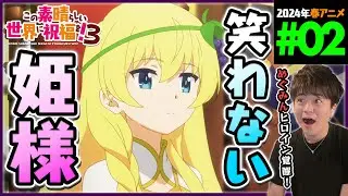 この素晴らしい世界に祝福を！3期 第2話 同時視聴 アニメリアクション KONOSUBA Season 3 Episode 2 Anime Reaction
