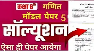 कक्षा 8 मॉडल पेपर  4 and 5 समाधान 2026 🔥 | परीक्षा में यही आएगा