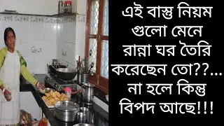 আপনার রান্নাঘর এই বাস্তু নিয়ম মেনে তৈরি করেছেন তো?? না হলে কিন্তু বিপদ আছে!!!