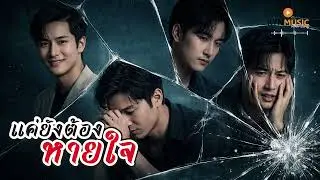 แค่ยังต้องหายใจ-KYNMUSIC