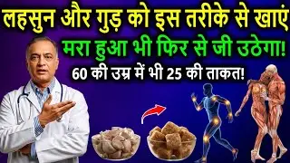 लहसुन और गुड़ का ये मिश्रण बदल देगा आपका शरीर | Garlic Jaggery Remedy for Heart, Liver & Immunity