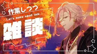 【 #雑談 】作業しつつ雑談！【 #個人vtuber / #新人vtuber  】